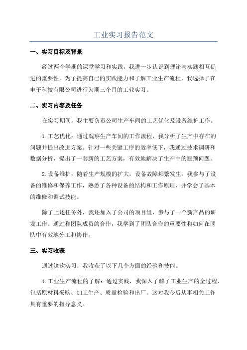 工业实习报告范文