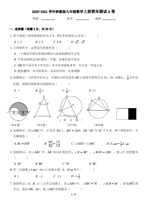 2020-2021学年浙教版九年级数学上册期末测试A卷(附答案)