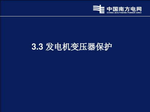 发电机保护部分反措释义