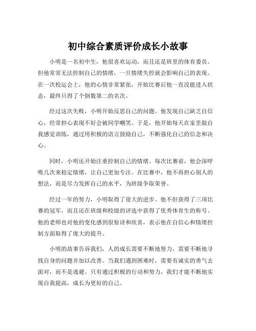 初中综合素质评价成长小故事