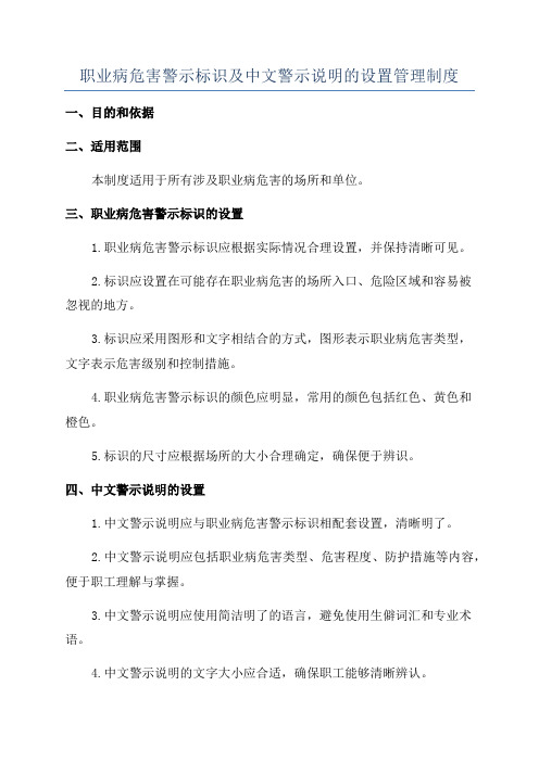 职业病危害警示标识及中文警示说明的设置管理制度