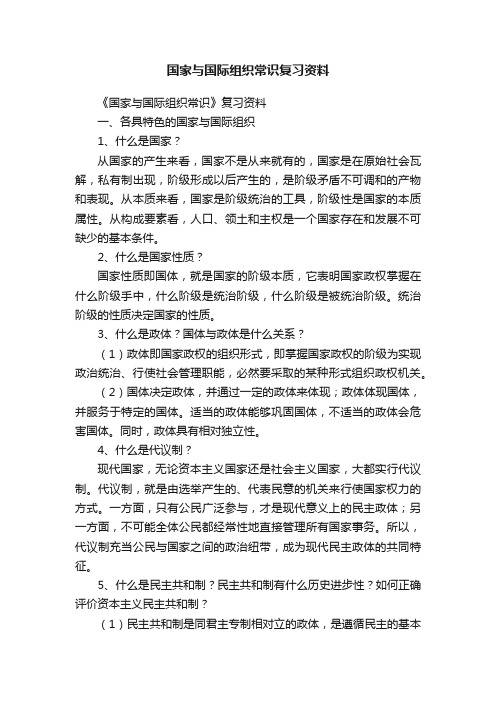 国家与国际组织常识复习资料