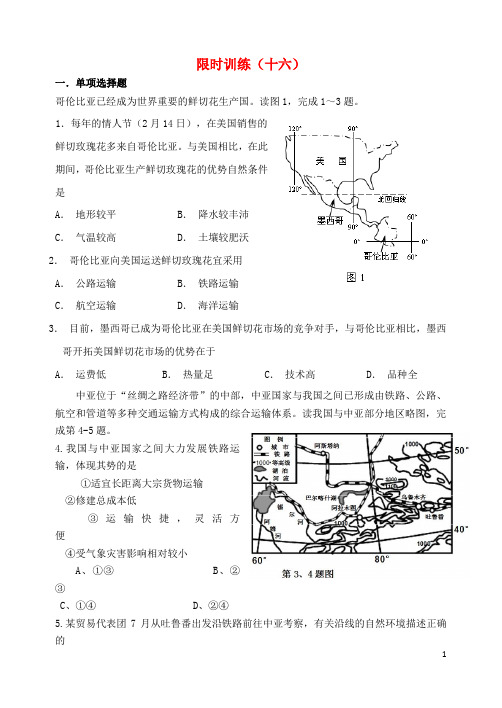 吉林省东北师大附中净月校区高三地理上学期限时训练16