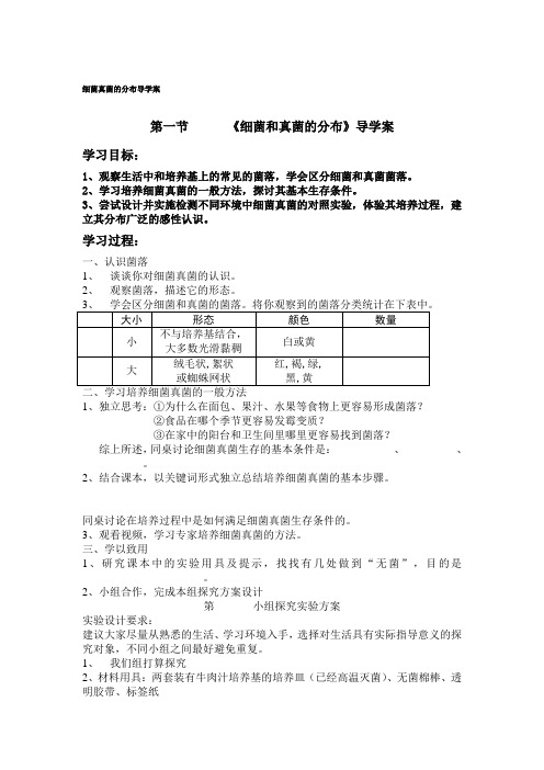 细菌真菌的分布导学案