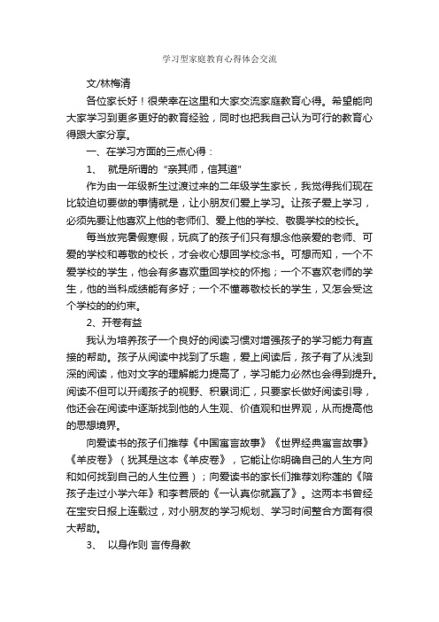 学习型家庭教育心得体会交流_教育心得体会_