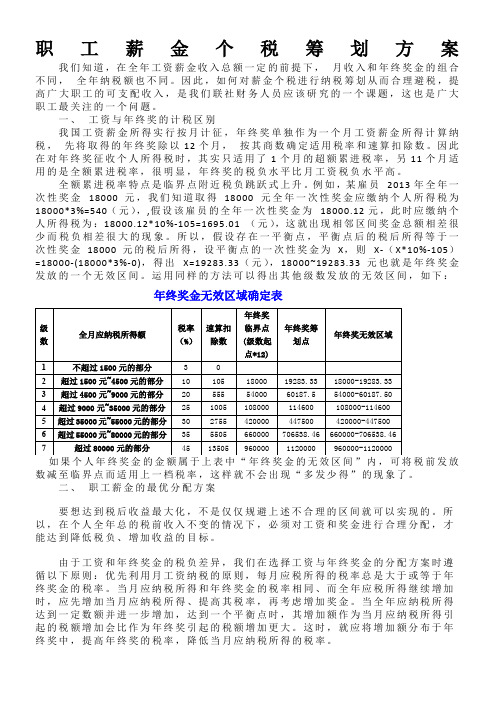 职工薪金个税筹划方案