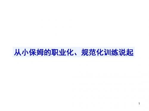 【作者:李高栓】从小保姆的职业化、规范化训练说起