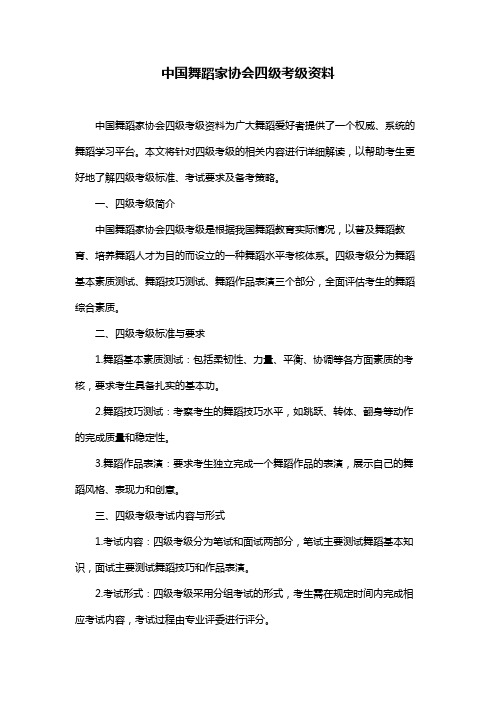 中国舞蹈家协会四级考级资料