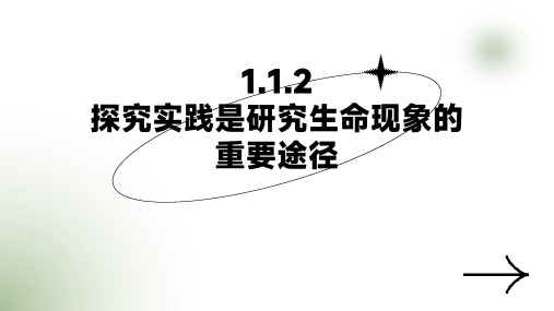 【2024新版本】济教七年级生物上册第一单元第一章第二节探究实践是研究生命现象的重要途径课件