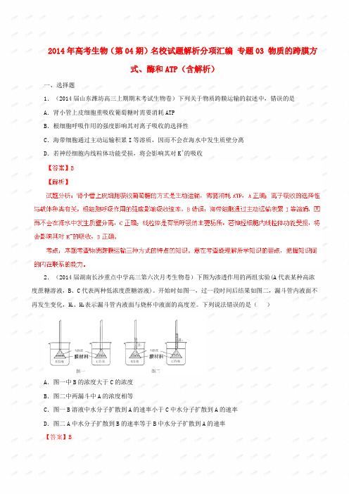 高考生物(第04期)名校试题解析分项汇编 专题03 物质的跨膜方式、酶和ATP(含解析) (2)(1)