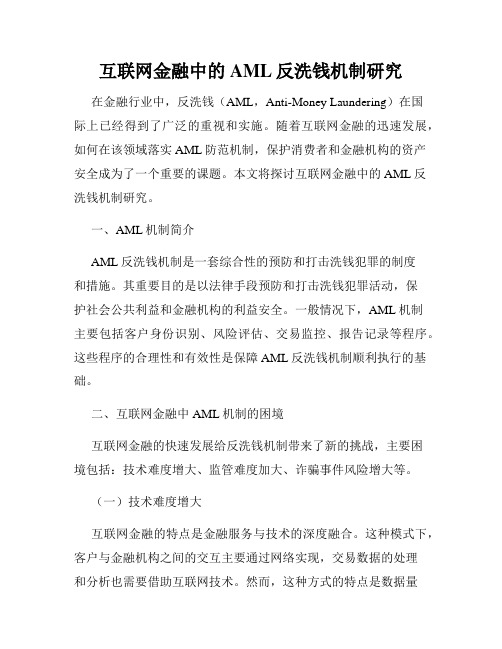 互联网金融中的AML反洗钱机制研究