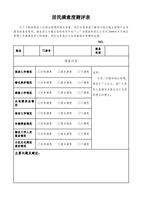 居民满意度测评表