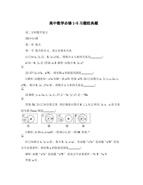 最新高中数学必修1-5习题经典题优秀名师资料