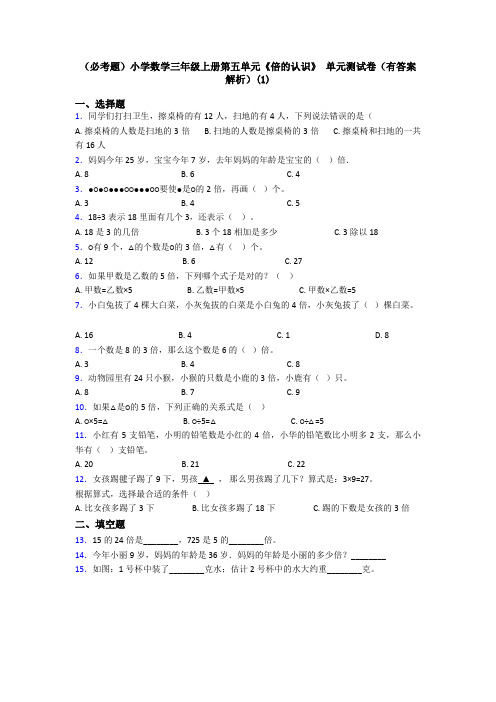 (必考题)小学数学三年级上册第五单元《倍的认识》 单元测试卷(有答案解析)(1)