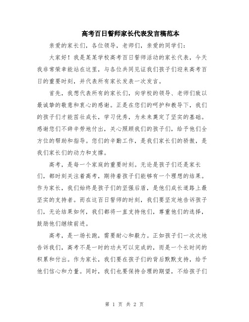 高考百日誓师家长代表发言稿范本