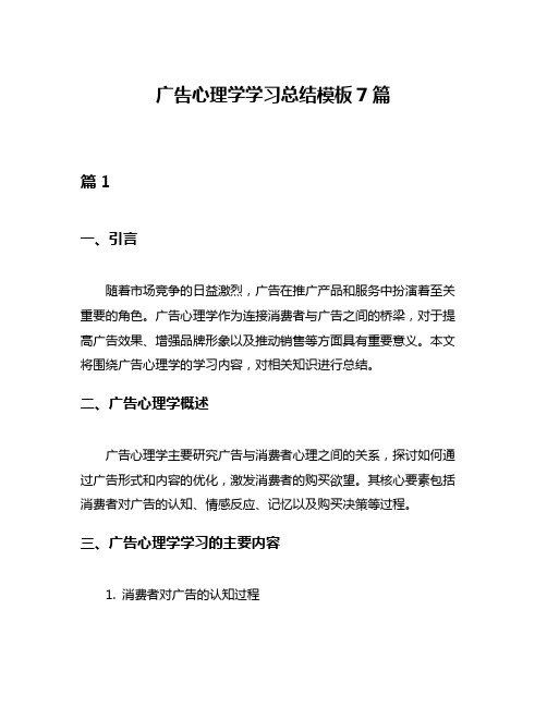 广告心理学学习总结模板7篇