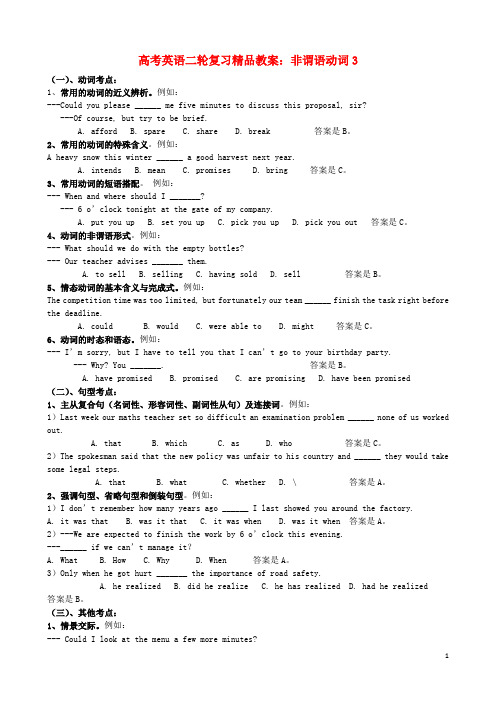 高考英语二轮复习 非谓语动词精品教案3