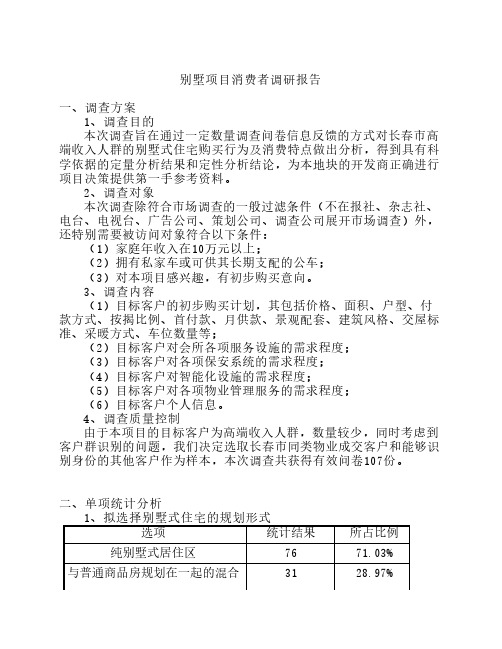 别墅项目消费者调研报告