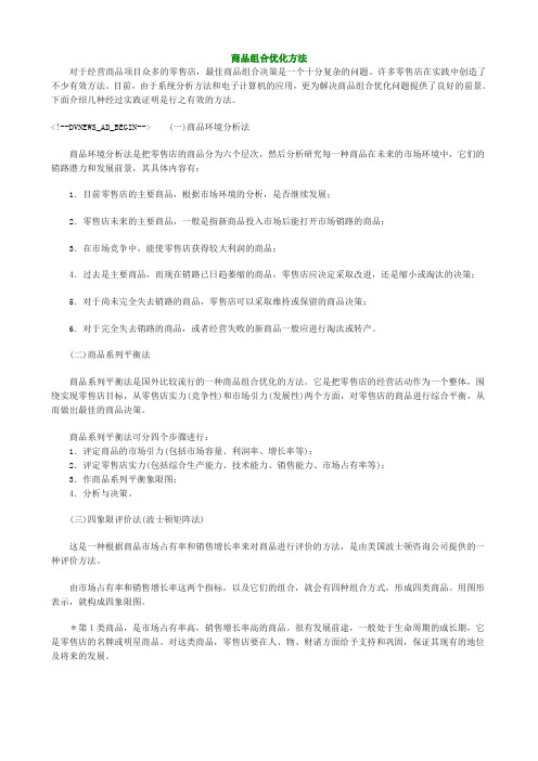 商品组合优化方法