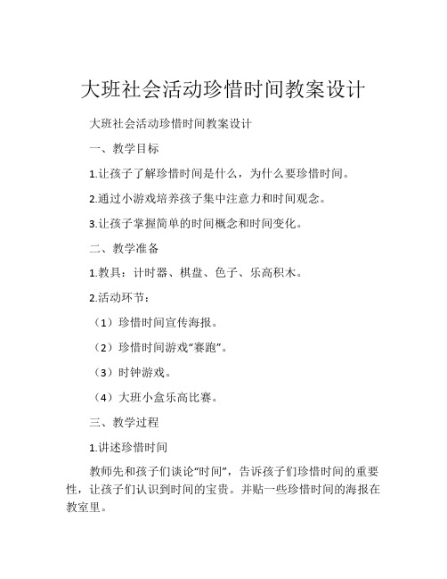 大班社会活动珍惜时间教案设计