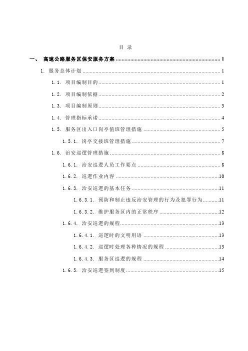 高速公路服务区保安服务方案