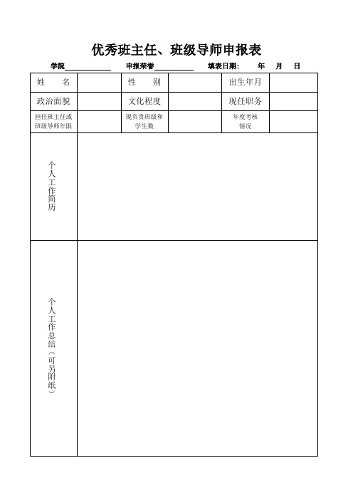 优秀班主任、班级导师申报表