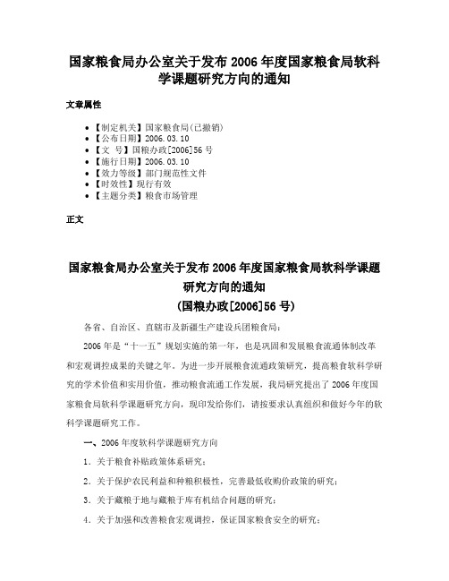 国家粮食局办公室关于发布2006年度国家粮食局软科学课题研究方向的通知