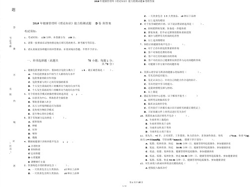 2019年健康管理师《理论知识》能力检测试题D卷附答案