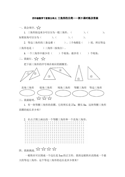 四年级数学下册第五单元  三角形的分类——例 5课时练及答案