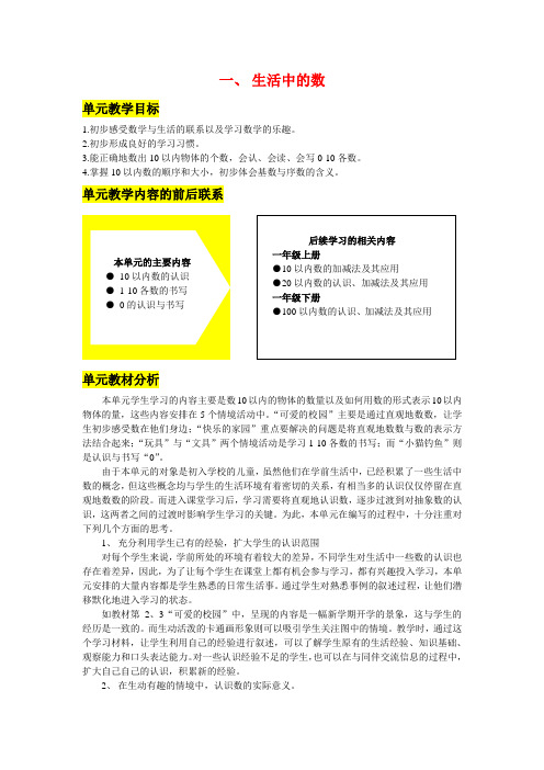 北师大版小学数学一年级上册第一单元