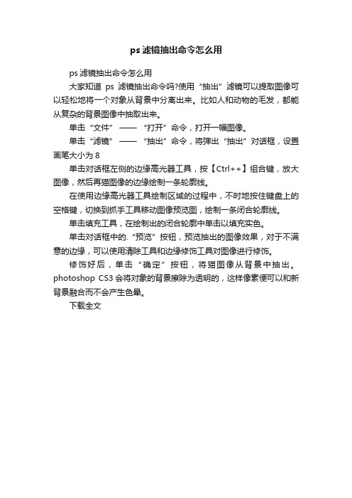 ps滤镜抽出命令怎么用