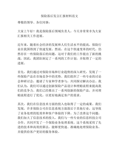 保险落后发言汇报材料范文