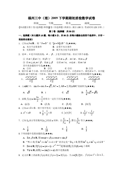 福建省福州三中2009高三数学下学期期初质检试卷及答案(理).doc