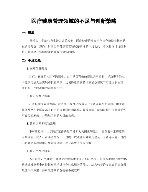 医疗健康管理领域的不足与创新策略