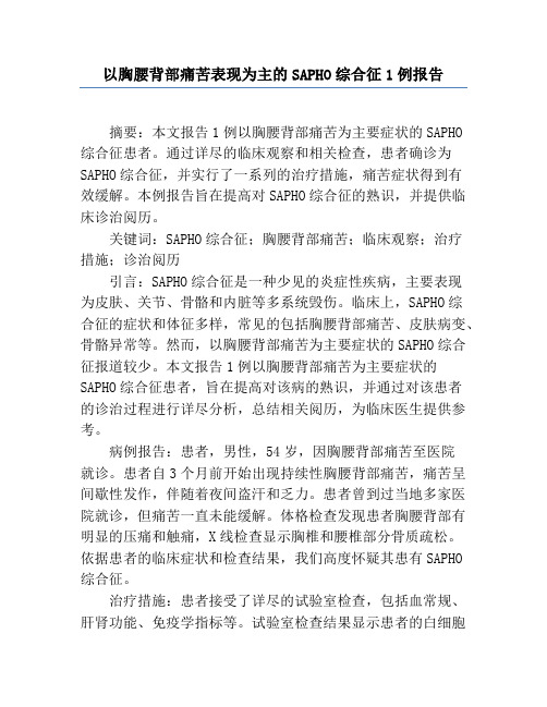 以胸腰背部疼痛表现为主的SAPHO综合征1例报告