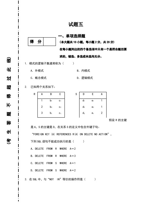 数据库系统概论试题及答案五