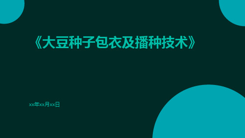 大豆种子包衣及播种技术