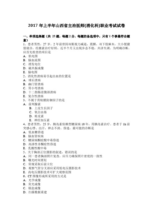 2017年上半年山西省主治医师(消化科)职业考试试卷