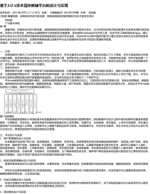 基于JAVA技术高校教辅平台的设计与实现_1