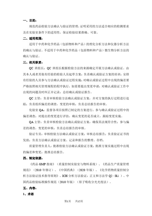 分析方法确认与验证管理规程