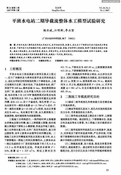 平班水电站二期导截流整体水工模型试验研究