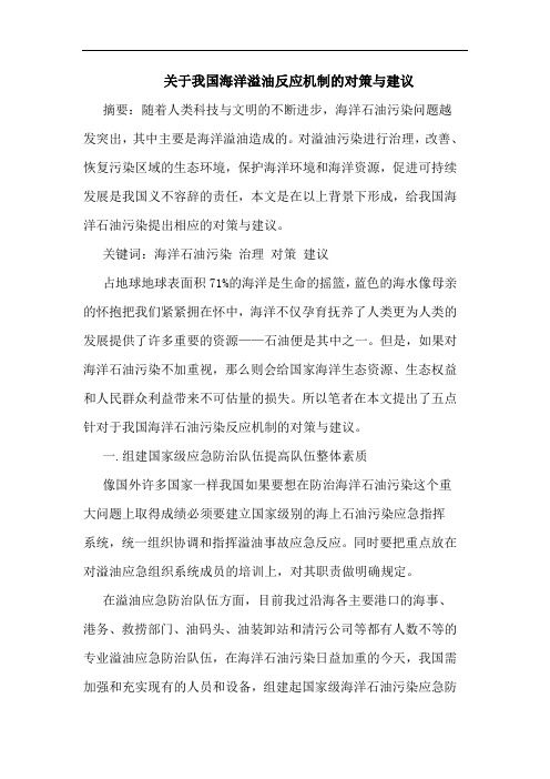 关于我国海洋溢油反应机制的对策与建议