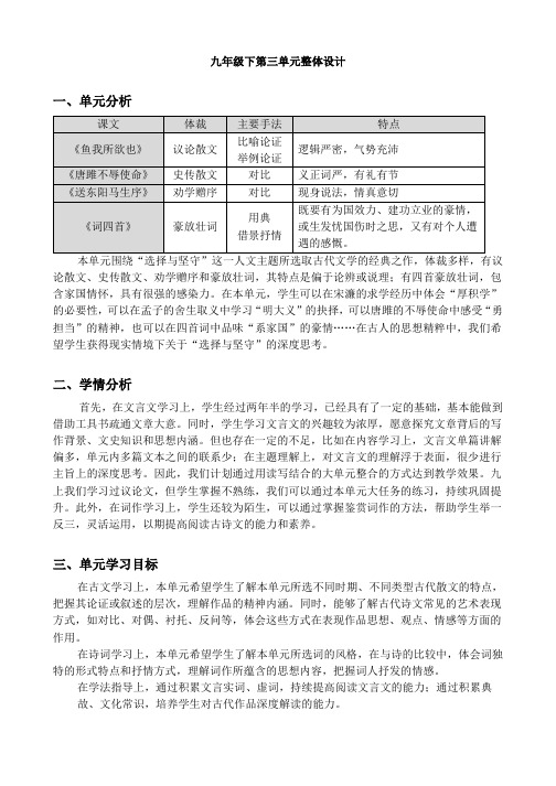 2022-2023学年部编版语文九年级下册 第三单元整体设计