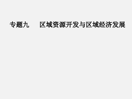 高考地理 二轮复习 专题九 区域资源开发与区域经济发展(1)区域自然资源综合开发利用