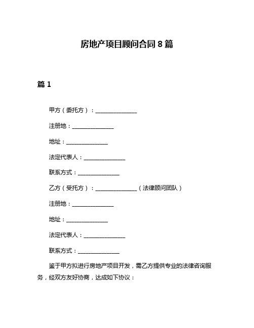 房地产项目顾问合同8篇