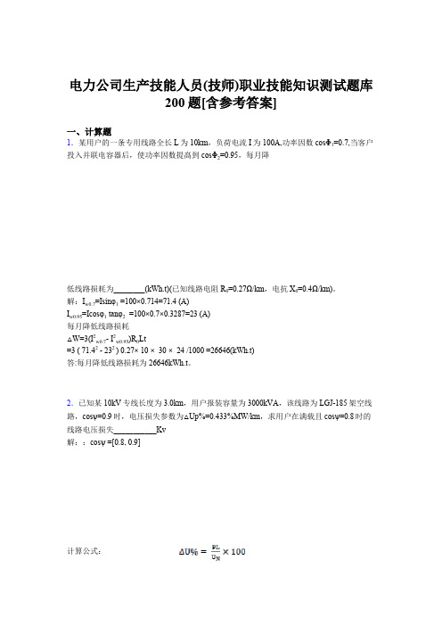 最新版精选电力公司生产技能人员(技师)职业技能知识测试题库200题(含参考答案)