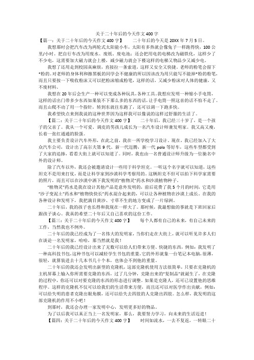 关于二十年后的今天作文400字