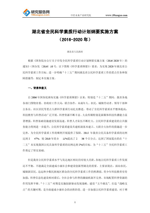 湖北省全民科学素质行动计划纲要实施方案(2016-2020年)