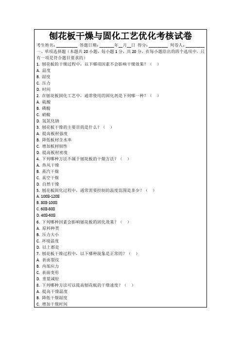 刨花板干燥与固化工艺优化考核试卷