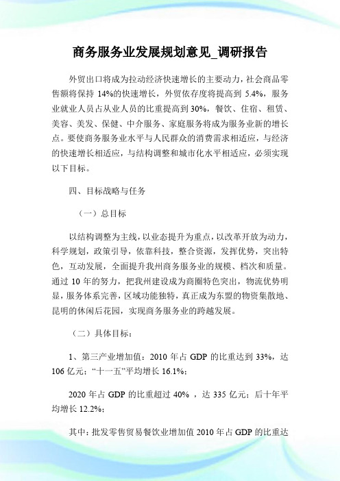 商务服务业发展规划意见_调研报告_2.doc